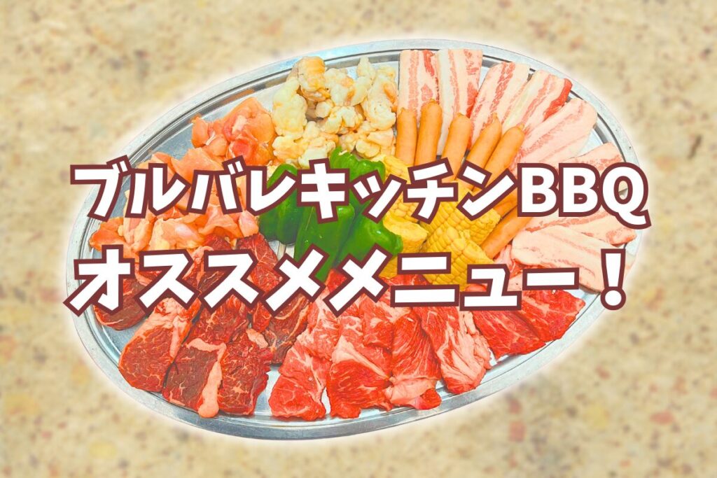 ブルバレキッチンBBQ守口店